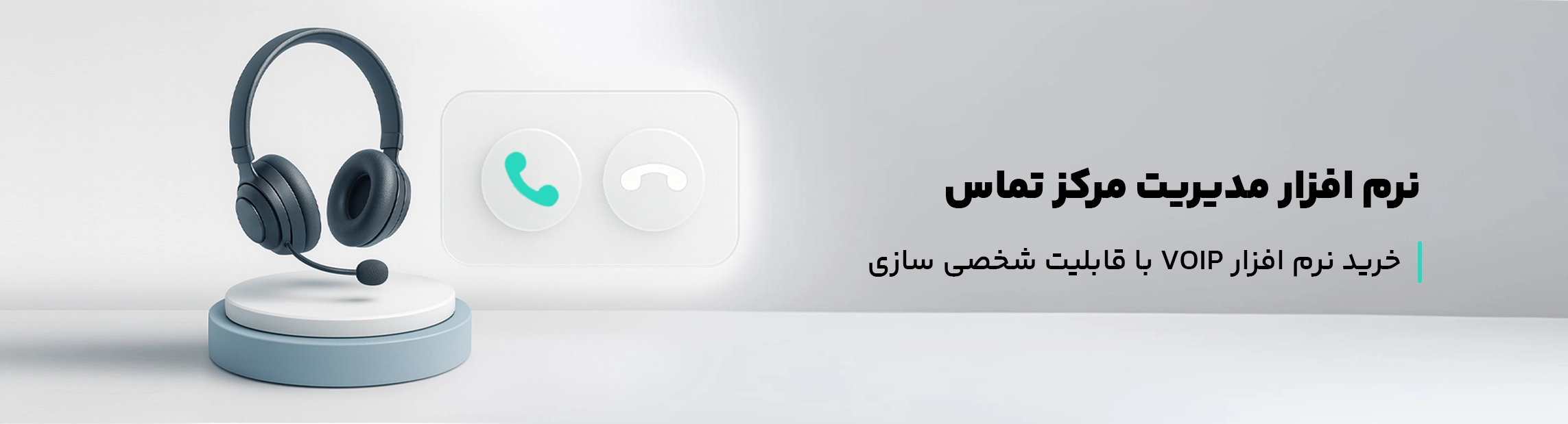  بنرنرم افزار مدیریت مرکز تماس